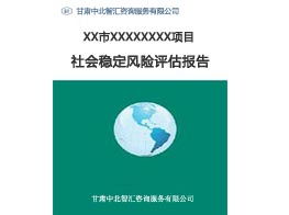 如何找到優(yōu)質(zhì)的項目建議書撰寫服務 以甘肅穩(wěn)評報告信息咨詢服務為例