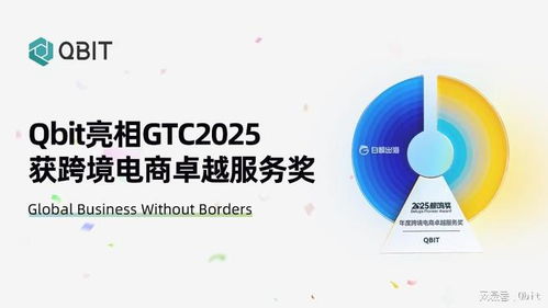 Qbit亮相GTC 2025，榮膺“年度跨境電商卓越服務獎”